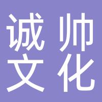 杭州诚帅文化传播有限公司