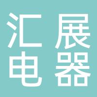 杭州汇展电器有限公司