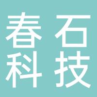 杭州春石科技有限公司