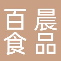 杭州百晨食品有限公司