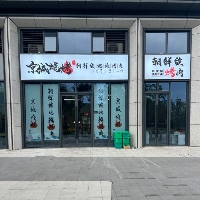 杭州萧山精承烤肉店