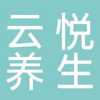 杭州市拱墅区云悦养生保健馆