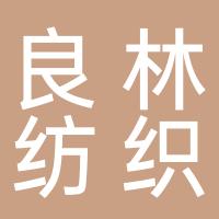 杭州良林纺织有限公司