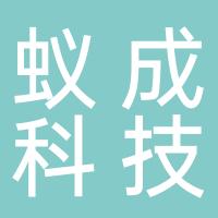 杭州蚁成科技有限公司