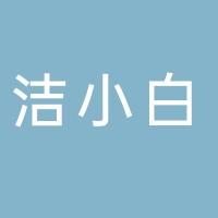 杭州萧山靖江街道洁晓白美容店