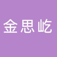 浙江金思屹新材料科技有限公司