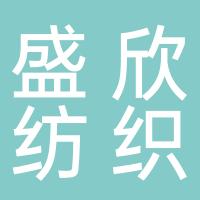 杭州盛欣纺织有限公司