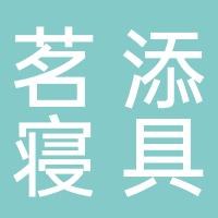 浙江茗添寝具有限公司