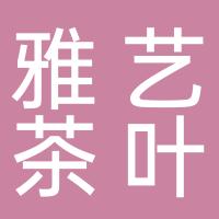 杭州雅艺茶叶有限公司