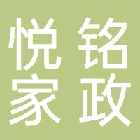 杭州悦铭家政服务有限公司