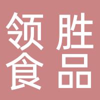 杭州领胜副食品有限公司