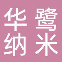 华鹭纳米技术（杭州）有限公司