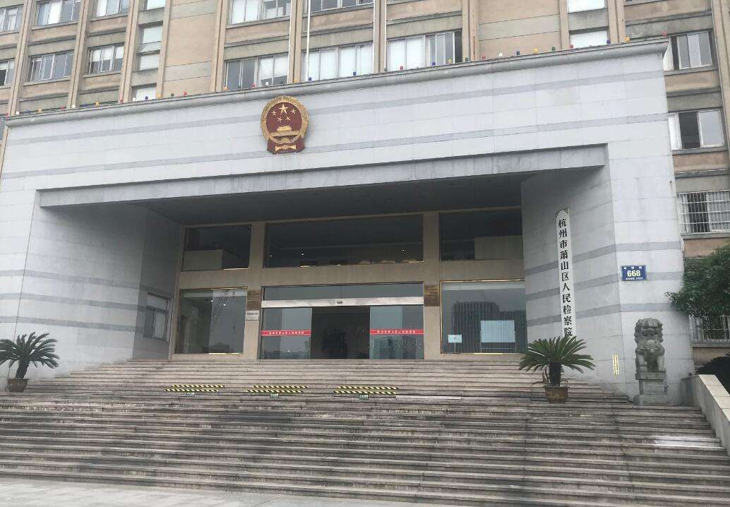 杭州市萧山区人民检察院决定面向社会公开招录司法雇员15名