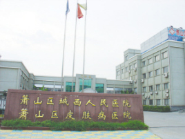 杭州市萧山区皮肤病医院（杭州市萧山区第一人民医院医共体总院城