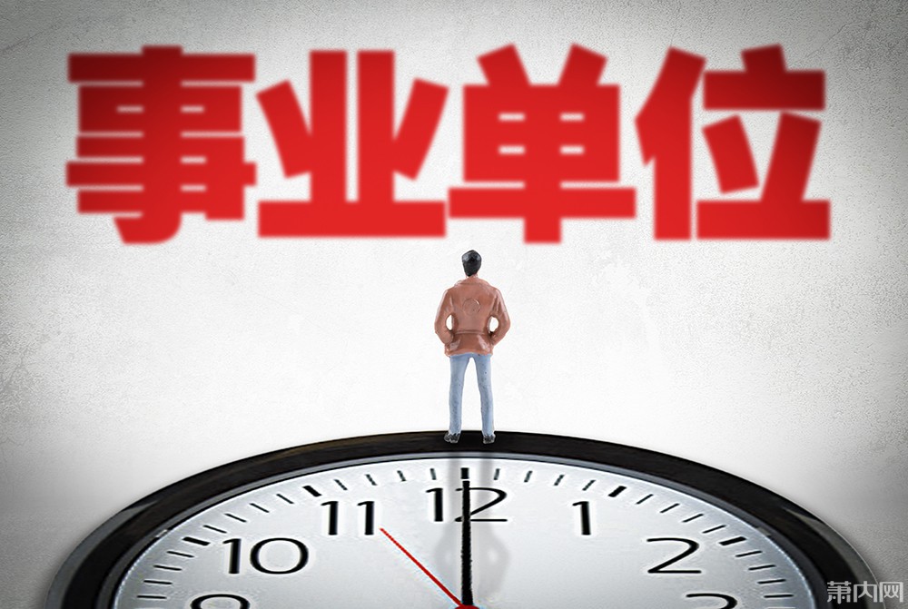 2020年萧山区招聘事业单位工作人员公告