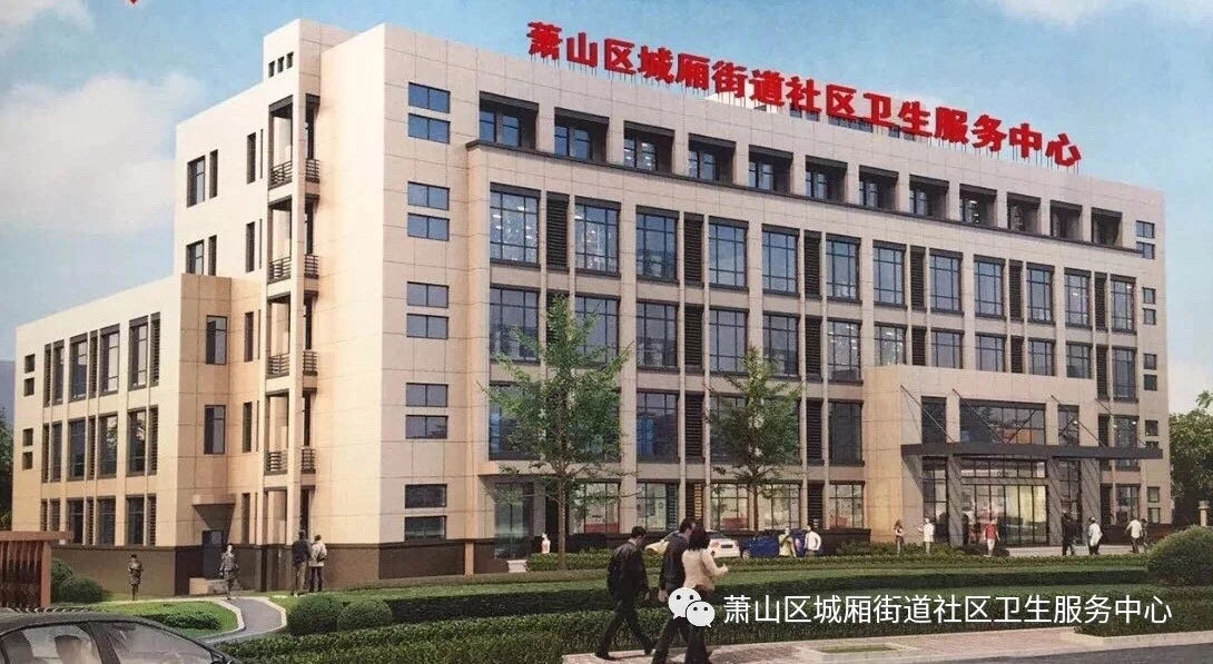 杭州市萧山区城厢街道社区卫生服务中心（杭州市萧山区中医院医共