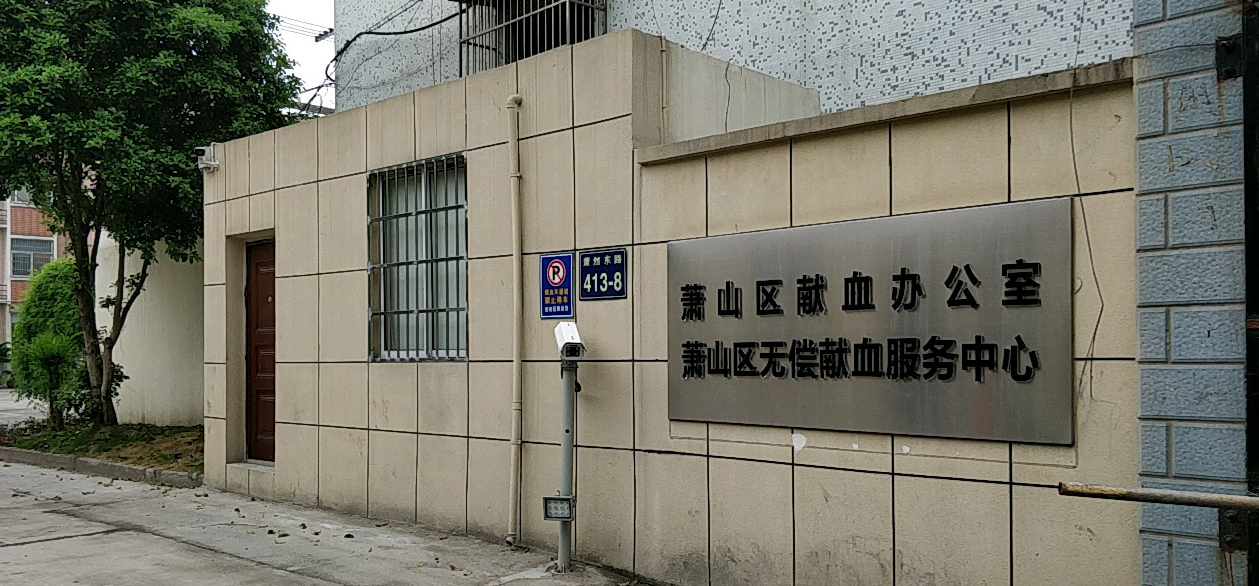 杭州市萧山区无偿献血服务中心招聘公告