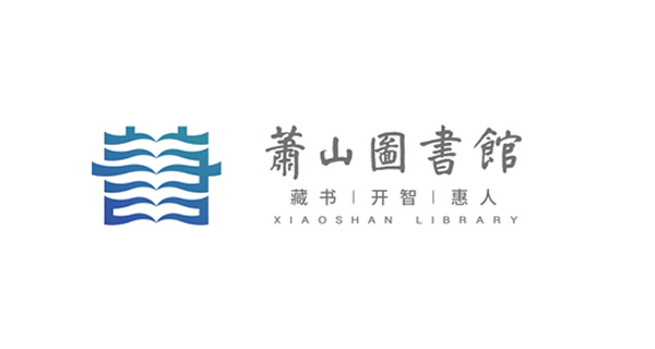 杭州市萧山图书馆公开选用事业编制工作人员公告