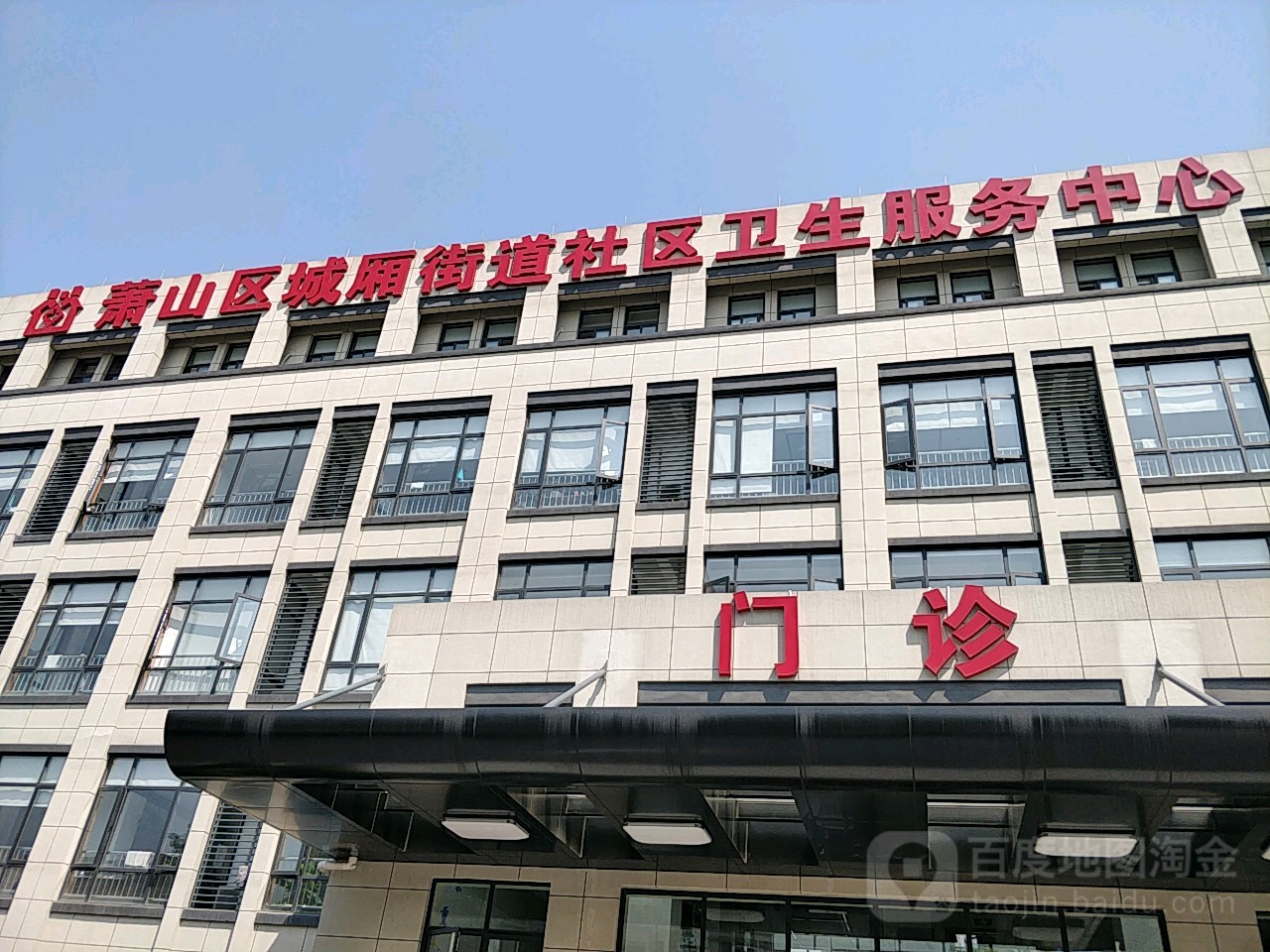 杭州市萧山区城厢街道社区卫生服务中心（杭州市萧山区中医院医共