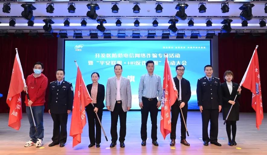 杭州市首个「平安·HR反诈联盟」在萧山经济技术开发区成立
