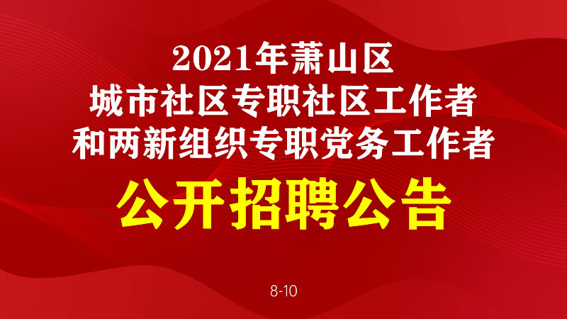 2021年萧山区城市社区专职社区工作者和两新组织专职党务工作