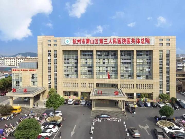 萧山区第三人民医院公开招聘编外人员的公告