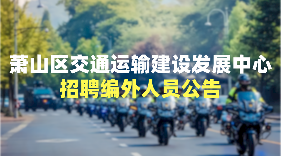 萧山区交通运输建设发展中心公开招聘编外人员公告