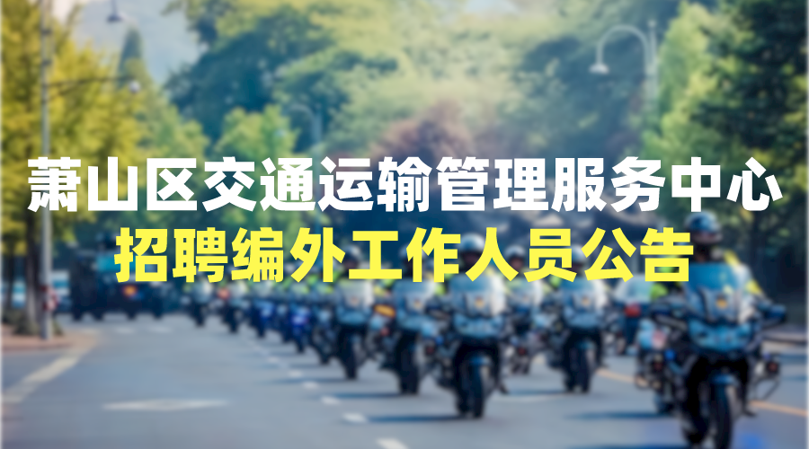 萧山区交通运输管理服务中心公开招聘编外人员公告