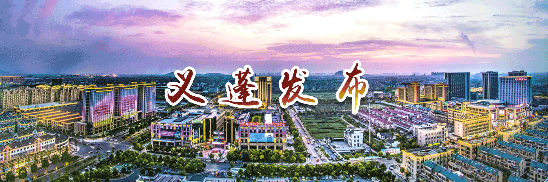 义蓬街道公开选拔“乡村振兴”助理46名，12月3日开始报名！