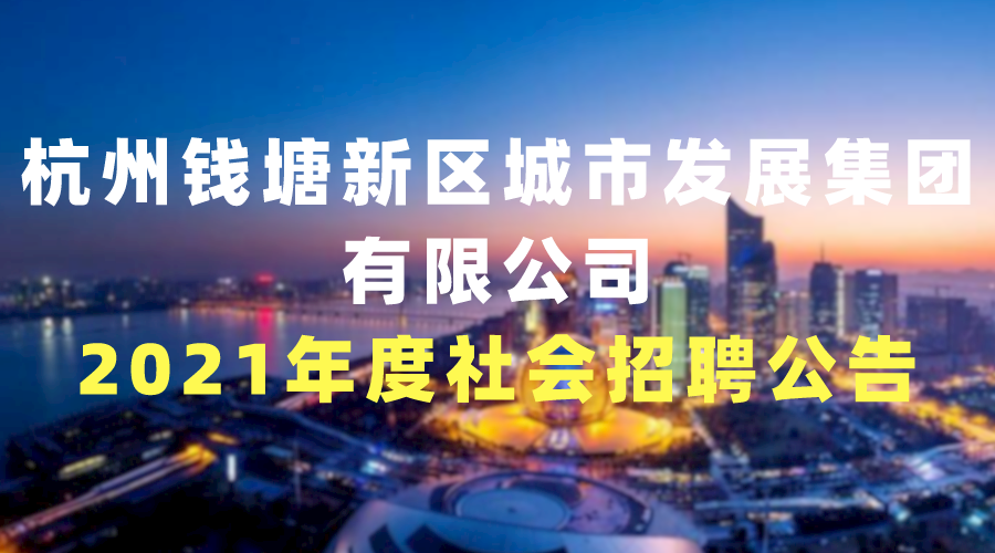 杭州钱塘新区城市发展集团有限公司2021年度社会招聘公告